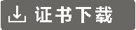 證書(shū)下載